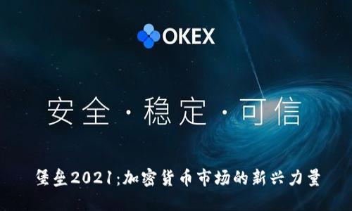 堡垒2021：加密货币市场的新兴力量