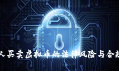 帮别人买卖虚拟币的法律风险与合规分析