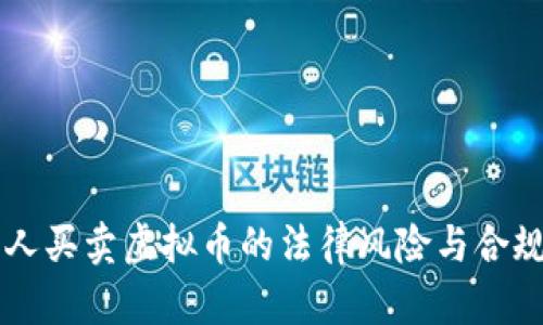帮别人买卖虚拟币的法律风险与合规分析
