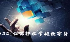 加密货币大师3D：让你轻松掌握数字货币投资的未