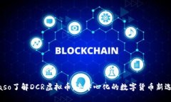 biaso了解DCR虚拟币：去中心化的数字货币新选择
