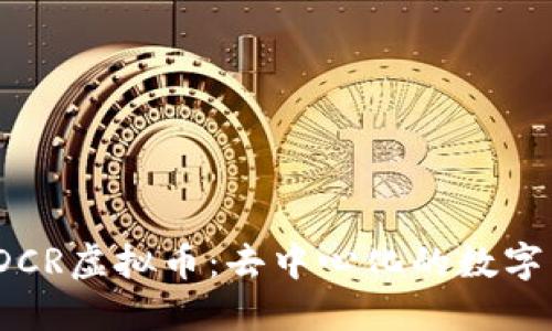 biaso了解DCR虚拟币：去中心化的数字货币新选择