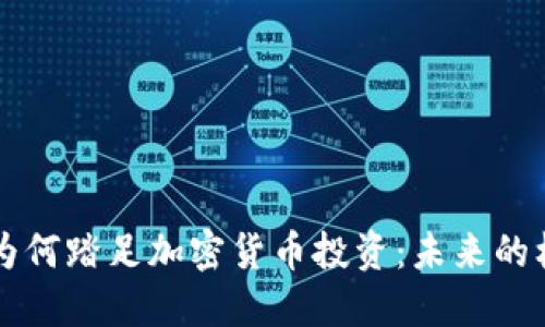 苹果公司为何踏足加密货币投资：未来的机遇与挑战