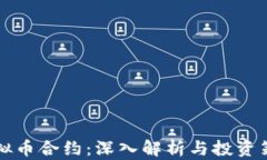 虚拟币合约：深入解析与投资策略