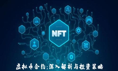 
虚拟币合约：深入解析与投资策略