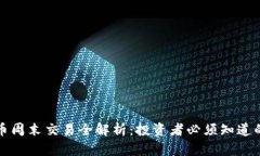 加密货币周末交易全解析：投资者必须知道的关