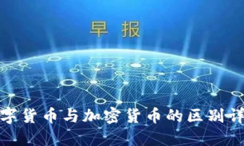 数字货币与加密货币的区别详解