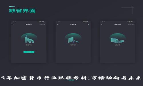2019年加密货币行业现状分析：市场动向与未来展望