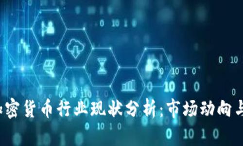 2019年加密货币行业现状分析：市场动向与未来展望