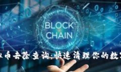 : 虚拟币去除查询：快速清理你的数字资产