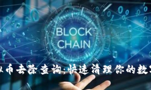 : 虚拟币去除查询：快速清理你的数字资产