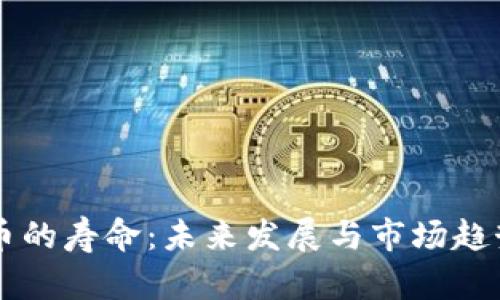 虚拟币的寿命：未来发展与市场趋势分析