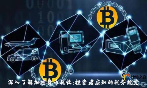  
深入了解加密货币税收：投资者应知的税务规定