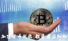  深入了解加密货币税收：投资者应知的税务规定