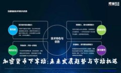 加密货币下半场：未来发展趋势与市场机遇
