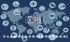 什么是双币虚拟信用卡？如何选择和使用？