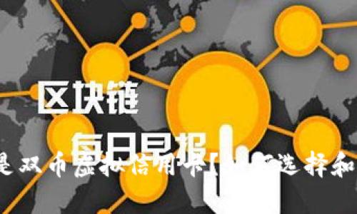 什么是双币虚拟信用卡？如何选择和使用？