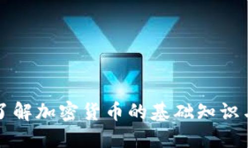 全面了解加密货币的基础知识与应用