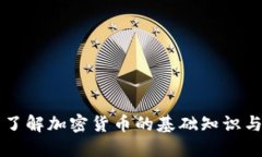 全面了解加密货币的基础知识与应用