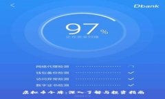 虚拟币令牌：深入了解与投资指南