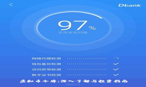 虚拟币令牌：深入了解与投资指南