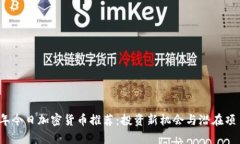 2023年今日加密货币推荐：投资新机会与潜在项目