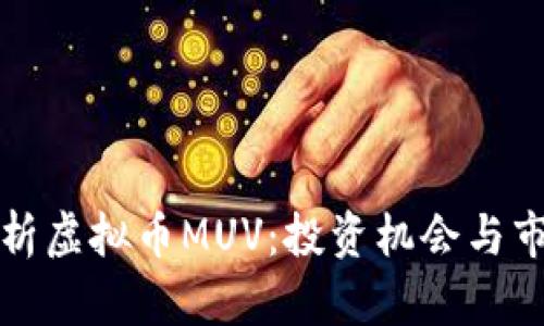 全面解析虚拟币MUV：投资机会与市场前景