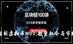 全面解析虚拟币MUV：投资机会与市场前景