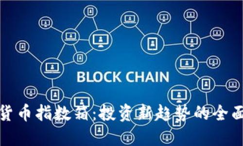 加密货币指数箱：投资新趋势的全面指南