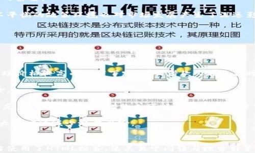 
  虚拟币借币与还币全解析：如何安全高效操作？ / 
 guanjianci 虚拟币, 借币, 还币, 区块链 /guanjianci 
```

### 内容主体大纲

1. 引言
   - 虚拟币的引入
   - 借币与还币的概念

2. 虚拟币的基本知识
   - 什么是虚拟币
   - 常见的虚拟币种类
   - 区块链技术简述

3. 借币的概念及流程
   - 借币的定义
   - 借币的作用与目的
   - 借币流程详解

4. 还币的概念及流程
   - 还币的定义
   - 还币的注意事项
   - 还币流程详解

5. 借币与还币的风险分析
   - 交易风险
   - 技术风险
   - 市场风险

6. 借币与还币的安全策略
   - 选择借币平台的标准
   - 保护资产安全的技巧
   - 常见安全隐患及防范措施

7. 未来虚拟币借贷市场的前景
   - 市场发展趋势
   - 监管政策影响
   - 用户需求分析

8. 结论
   - 借币与还币的重要性
   - 如何进行合理的借贷操作

### 引言

随着区块链技术的不断发展以及虚拟币市场的壮大，越来越多的人开始关注虚拟币的借贷操作。对于新手来说，借币和还币的概念可能并不熟悉，而这些操作又涉及到资产安全、市场交易等多方面的内容。本篇文章将对虚拟币借币与还币进行深入解析，帮助读者更好地理解这一领域的知识，并提供一些实用的建议。

### 虚拟币的基本知识

什么是虚拟币
虚拟币是一种基于区块链技术的数字货币，它不依赖于中央银行发行，而是通过一种去中心化的方式在网络上流通。其最显著的特点是安全性和匿名性，能够有效保护用户的资产和隐私。

常见的虚拟币种类
目前市面上有多种虚拟币，如比特币（Bitcoin）、以太坊（Ethereum）、Ripple等。每种虚拟币都有其独特的技术背景和应用场景，投资者可以根据自己的风险偏好进行选择。

区块链技术简述
区块链是支撑虚拟币运作的核心技术。它通过去中心化的方式，确保了交易的透明性和安全性。区块链的每个节点都拥有一份完整的交易记录，任何试图篡改交易数据的行为都将被全网拒绝。

### 借币的概念及流程

借币的定义
借币是指用户通过某个平台借入虚拟币以进行投资或交易的行为。这种操作可以帮助用户利用杠杆效应，在市场中实现更高的收益。

借币的作用与目的
借币的主要作用在于扩大交易的资金池，使用户在市场波动时能够保持灵活的投资策略。此外，借币还可以用于套利、对冲风险和流动性管理等目的。

借币流程详解
借币的流程通常包括选择借贷平台、创建账户、抵押资产、执行借贷等步骤。在进行这些操作时，用户需要仔细阅读平台的条款，确保了解借贷的利率、期限以及可能的风险。

### 还币的概念及流程

还币的定义
还币是用户在借入虚拟币后，根据约定的期限和金额将借入的虚拟币返还给借贷平台的过程。这一过程涉及到本金和利息的偿还。

还币的注意事项
用户在还币时需要注意到期时间、利率以及市场价格波动等多个因素。为了避免违约罚金，用户应当提前做好资金准备，以便按时还款。

还币流程详解
还币的具体流程包括检查借款合同、确认还款金额、选择还款方式以及正式执行还款。还款方式通常包括数字货币转账和其他支付方式，用户应当选择最适合自己的方式进行还款。

### 借币与还币的风险分析

交易风险
在虚拟币借贷过程中，交易风险主要体现在市场价格波动上。如在借贷期间，市场价格大幅下跌，用户可能面临资产价值缩水的风险。因此，进行充分的市场研究是必要的。

技术风险
技术风险通常指平台的安全漏洞或技术故障等问题，可能导致用户的资产被盗取或无法正常交易。用户应选择信誉良好的平台，并定期检查账户安全。

市场风险
市场风险是指由于市场环境变化导致的资产价值变化，如政策变动、市场信心动摇等。用户需要随时关注市场动向，以做出及时的调整。

### 借币与还币的安全策略

选择借币平台的标准
选择借币平台时，用户应注意平台的安全性、用户评价、交易手续费、流动性等因素。尽量选择那些拥有良好声誉和强大技术团队的交易所，以确保资产安全。

保护资产安全的技巧
用户可以通过启用双重认证、使用冷钱包存储资产、定期监控账户等方法来保护自己的资产不受损失。此外，不要随意点击陌生链接，以防网络钓鱼攻击。

常见安全隐患及防范措施
常见的安全隐患包括账户被盗、虚假平台等。用户应保持警惕，定期更新密码，尽量不在公共网络环境下进行交易，确保个人信息的安全。

### 未来虚拟币借贷市场的前景

市场发展趋势
虚拟币借贷市场正处于快速发展阶段，用户需求日益增长。未来，随着区块链技术的不断成熟，以及监管政策的逐步完善，借币与还币的市场将更为广阔。

监管政策影响
监管政策对虚拟币市场的发展有着重要影响。未来各国可能会出台更加明确的政策来规范虚拟币的交易与借贷，从而提高市场的透明度和安全性。

用户需求分析
用户对虚拟币借贷的需求主要集中在提升收益和流动性管理上。随着投资者对风险控制意识的增强，借币与还币的操作将愈加趋向于理性和科学化。

### 结论

虚拟币的借贷操作为投资者提供了更多的选择与机会。然而，用户在进行借币与还币操作时，必须保持警惕，仔细评估市场风险与安全性，选择合适的平台和策略，确保自己的资产安全。希望本文能够帮助读者更好地理解虚拟币借币与还币的操作及其背后的风险与机遇。

### 相关问题及详细介绍

#### 问题1: 虚拟币借贷的费用结构是什么？

费用结构详解
虚拟币借贷的费用结构通常包括利息、交易费用、平台费用和可能的提前还款罚金。借款人需要支付的利息是根据借款金额和借款时长计算的，不同平台的利率差异可能很大，因此在选择借贷平台时，用户需要仔细比较各自的费用结构。

交易费用通常是平台为处理借贷交易收取的费用，这笔费用可能是固定的，也可能是按交易金额的比例收费。平台费用则可能是指在借贷过程中所需的额外服务费用，如保证金管理费等。

此外，用户在还款时，若提前偿还本金，也可能被收取一定的提前还款罚金。各平台对于提前还款的政策不尽相同，用户应了解清楚相关条款。

了解清楚费用结构有助于用户计算出实际的借款成本，从而做出明智的决策，最终实现收益最大化。

#### 问题2: 借币的资金来源主要有哪些？

资金来源分析
借币的资金来源主要包括个人投资者、机构投资者和流动性池。个人投资者通常将自己的虚拟币闲置在借贷平台上，以获取收益。这些借出的虚拟币通常会通过市场需求由其他用户借入。

机构投资者则利用虚拟币借贷作为一种投资策略，以增加资产的收益。它们不仅借出虚拟币，还可能参与市场交易，从而在多种场景中获利。

流动性池是近年来新兴的一种资金来源模式，其运作机制使得多个投资者共同提供资金以供借贷。借贷平台会通过智能合约管理这一过程，确保每一个参与者的利益。

这种多元化的资金来源模式不仅增加了市场的流动性，也提升了借贷的效率，为用户提供了更多选择。

#### 问题3: 如何判断借贷平台的信誉？

信誉判断标准
判断借贷平台的信誉可以从多个方面入手。首先，可以查看平台的成立时间和注册信息，长时间运营的平台通常更加可靠。接下来，用户可以查阅网上关于该平台的用户评价与反馈，分析其在社区的口碑。

之后，还要检查平台的安全性，包括是否使用HTTPS加密、是否有防止DDoS攻击的措施等。同时，了解平台的技术背景与团队成就是评估其可靠性的重要依据。

此外，仔细阅读平台的条款与协议，也是判断其信誉的重要环节。透明的操作流程与合理的费用结构通常是可信平台的明证。最后，用户可以查看该平台是否受监管，并是否有相关法律文件保障用户权益。

#### 问题4: 借币与还币的合规问题有哪些？

合规问题分析
借币与还币涉及的合规问题主要包括法律法规遵守、税务问题与金融监管要求。不同国家对虚拟货币的定义和监管政策有所不同，因此，用户在进行借币操作时，应确保遵从当地法律。

在税务方面，借贷获得的收益可能被视为应税收入，用户需要向税务机关报告相关收入，这一点在税务政策较为严格的国家尤其重要。

金融监管要求也不容忽视，许多国家对虚拟币借贷市场实行严格的监管。用户应确保所使用的平台符合法律规定，避免因违法操作而遭受损失。

为了保护自我权益，用户在进行虚拟币借贷前，应详细研究其所在地区的法规与政策，确保操作的合规性，避免将来可能面对的法律风险。

#### 问题5: 虚拟币借贷的市场环境如何变化？

市场环境变化分析
虚拟币借贷市场的环境受多种因素影响，包括技术进步、市场需求变化与监管政策变动等。近年来，随着区块链技术的不断演进，借贷平台的功能与服务也在不断迭代升级，提供更多元化的产品选择。

市场需求的提升导致更多用户涌入借贷市场。越来越多的投资者参与借贷活动，无论是为了获取收益还是流动性需求，这都促进了市场的繁荣。

在监管政策方面，各国的立法进展不一，部分国家已对虚拟货币交易与借贷市场建立了可操作的框架，而另一些国家仍在探索中。这种不平衡的政策环境也对市场发展产生了深远影响。

综上所述，虚拟币借贷的市场环境充满变数，投资者需要密切关注市场动向，及时调整策略以应对潜在的风险与机遇。

#### 问题6: 借币后市场波动对还币的影响是什么？

市场波动对还币影响分析
市场波动对还币的影响体现在多个方面。首先，市场价格的剧烈波动可能导致借款人在还款时面临更高的资­本成本。如果在借币时市场价格较高而后市下跌，那么借款人在还款时，必须用更多的虚拟币来偿还本金。

其次，市场波动可能影响借款人的还款能力。如果借款人因市场下跌而遭受损失，其资产可能不足以覆盖还款金额，从而加大了违约风险。

最后，市场情绪的变化会对借款人的决策产生影响。例如，当市场普遍看涨时，借款人可能倾向于延迟还款，以期在未来获得更好收益；相反，在市场低迷时，借款人可能急于还款以降低风险。

因此，理解市场情况并合理规划还款策略，对于借款人来说是非常重要的。通过合理评估市场波动，可以制定出更为有效的还款计划，最大限度地减少潜在风险。
``` 

以上内容为虚拟币借币与还币主题的全面解析，包含引言、各个知识点的深度分析、以及与其相关的问题探讨。每个段落的和内容均适当使用了HTML标签，使其易于阅读与搜索引擎。