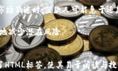   虚拟币借币与还币全解析：如何安全高效操作？
