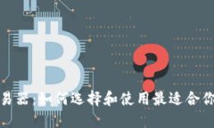 加密货币交易器：如何选择和使用最适合你的交