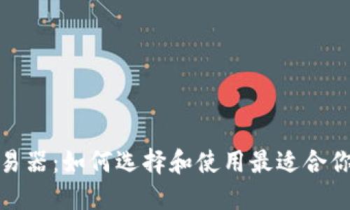 加密货币交易器：如何选择和使用最适合你的交易工具