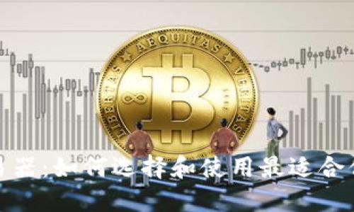 加密货币交易器：如何选择和使用最适合你的交易工具