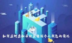 如何应对虚拟币被盗转到个人钱包的情况