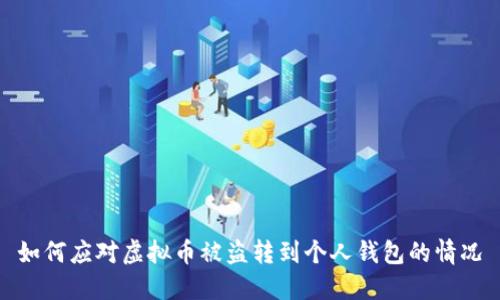 如何应对虚拟币被盗转到个人钱包的情况