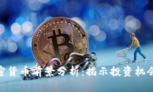 投机加密货币前景分析：揭示投资机会与风险