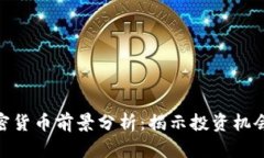 投机加密货币前景分析：揭示投资机会与风险