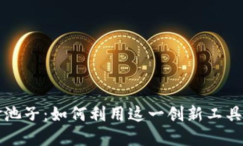 虚拟币加资金池子：如何利用这一创新工具提高投资收益