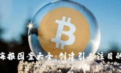 加密货币海报图案大全：创建引人注目的视觉内
