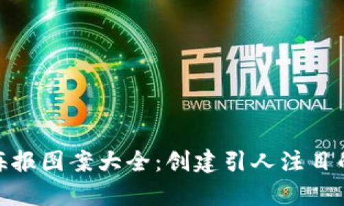 加密货币海报图案大全：创建引人注目的视觉内容