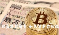 虚拟币被盗路径解析：如何保护你的数字资产