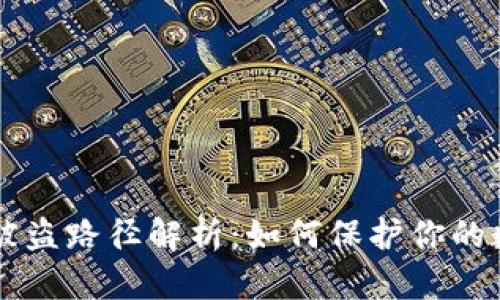 虚拟币被盗路径解析：如何保护你的数字资产