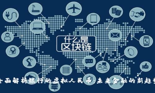 全面解析银行的虚拟人民币：未来金融的新趋势