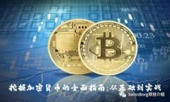 挖掘加密货币的全面指南：从基础到实战
