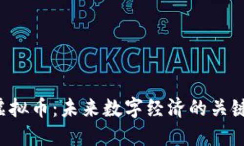 CIS虚拟币：未来数字经济的关键一环
