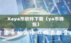 加密货币相关个股股票投资指南