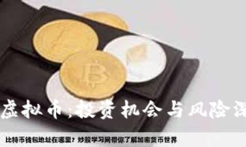 阴阳链虚拟币：投资机会与风险深度分析
