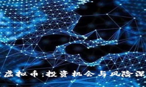 阴阳链虚拟币：投资机会与风险深度分析