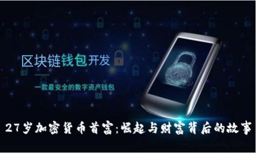 27岁加密货币首富：崛起与财富背后的故事